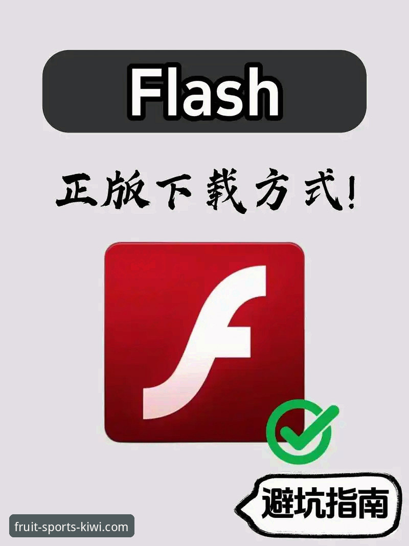 奇异果体育平台2025新版下载与使用实用指南：从安装到畅玩