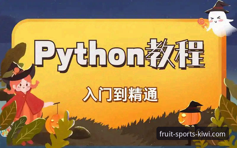 奇异果体育平台官网使用教程：从入门到精通的操作指南